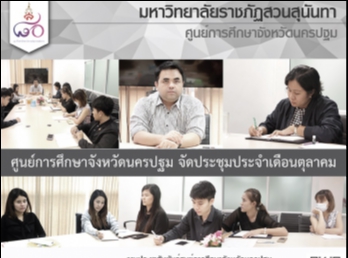 ประชุมบุคลากรประจำเดือน ตุลาคม 2560