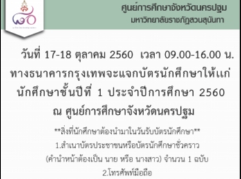 ธนาคารกรุงเทพแจกบัตรนักศึกษาให้เเก่นักศึกษาชั้นปีที่
1 ประจำปีการศึกษา 2560