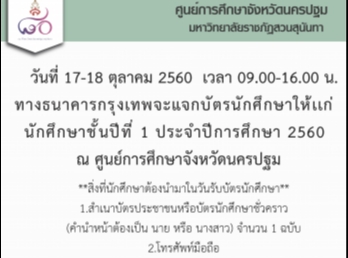 ธนาคารกรุงเทพแจกบัตรนักศึกษาให้เเก่นักศึกษาชั้นปีที่
1 ประจำปีการศึกษา 2560