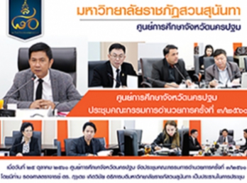 ศูนย์การศึกษาจังหวัดนครปฐม
จัดประชุมคณะกรรมการอำนวยการครั้งที่
๓/๒๕๖๐