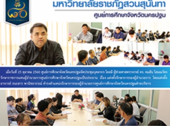 ศูนย์การศึกษาจังหวัดนครปฐมจัดประชุมบุคลากร