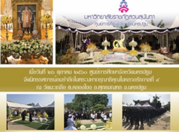 ศูนย์การศึกษาจังหวัดนครปฐม
จัดนิทรรศการน้อมรำลึกในพระมหากรุณาธิคุณในหลวงรัชกาลที่
๙
