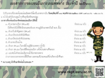 เอกสารการขอผ่อนผันการเกณฑ์ทหาร ประจำปี
๒๕๖๐