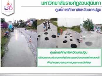 ศูนย์การศึกษาจังหวัดนครปฐม
ปรับปรุงถนนบริเวณทางเข้า(ชั่วคราว)ระหว่างรอการสร้างถนนหลัก
เพื่ออำนวยความสะดวกเเก่บุคลากรเเละนักศึกษา