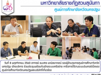 ศูนย์การศึกษาจังหวัดนครปฐมร่วมประชุมกับฝ่ายระบบเครือข่ายหารือการใช้งานระบบอินเทอร์เน็ต