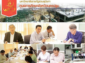 รายงานความคืบหน้าเเละส่งงานในการก่อสร้างออาคารหอพักนักศึกษาเเละอาคารปฏิบัติการ