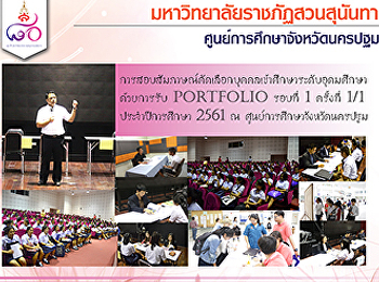 การสอบสัมภาษณ์คัดเลือกบุคคลเข้าศึกษาระดับอุดมศึกษา
 ด้วยการรับ Portfolio รอบที่ 1 ครั้งที่
1/1  ประจำปีการศึกษา 2561 ณ
ศูนย์การศึกษาจังหวัดนครปฐม
