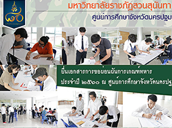 ยื่นเอกสารการขอผ่อนผันการเกณฑ์ทหาร
ประจำปี ๒๕๖๐ ณ
ศูนย์การศึกษาจังหวัดนครปฐม