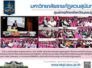 อธิการบดี สวนสุนันทา
มอบนโยบายแผนยุทธศาสตร์แนวทางพัฒนามหาวิทยาลัยเตรียมพร้อมก่อนเปิดภาคเรียนที่
2 / 2560