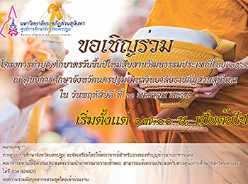 ขอเชิญร่วม
โครงการทำบุญตักบาตรวันขึ้นปีใหม่สืบสานวัฒนธรรมประเพณีไทย
๒๕๖๑ ณ ศูนย์การศึกษาจังหวัดนครปฐม
มหาวิทยาลัยราชภัฏสวนสุนันทา ใน
วันพฤหัสบดี ที่ ๑๑ มกราคม ๒๕๖๑