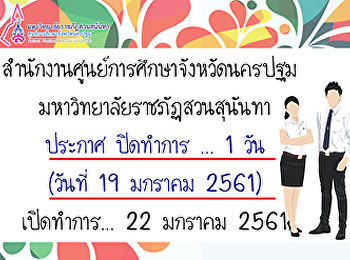 สำนักงานศูนย์การศึกษาจังหวัดนครปฐม
มหาวิทยาลัยราชภัฏสวนสุนันทา ประกาศ
ปิดทำการ ... 1 วัน (วันที่ 19 มกราคม
2561) เปิดทำการ... 22 มกราคม 2561