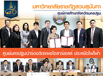 ศูนย์นครปฐมนำร่องติดแผงโซลาร์เซลล์
ประหยัดไฟไฟ้า