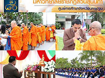 โครงการตักบาตรวันขึ้นปีใหม่สืบสานวัฒนธรรม
ประเพณีไทย ณ ศูนย์การศึกษาจังหวัดนครปฐม