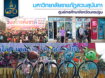 ศูนย์การศึกษาจังหวัดนครปฐม ได้เข้าร่วม
โครงการจัด กิจกรรมวันเด็กแห่งชาติ
ประจำปี ๒๕๖๑