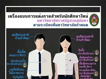 ชุดนักศึกษาที่ถูกระเบียบของมหาวิทยาลัยราชภัฏสวนสุนันทา