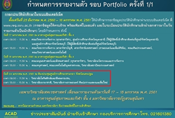 กำหนดการรายงานตัว รอบ Portfolio
ครั้งที่1/1