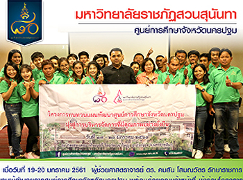 โครงการทบทวนแผนพัฒนาศูนย์การศึกษาจังหวัดนครปฐม
มุ่งสู่การบริหารจัดการที่มีคุณภาพอย่างยั่งยืน
ณ โรงเเรม เดอะ กรีนเนอรี่ รีสอร์ท
เขาใหญ่ อ.ปากช่อง จ.นครราชสีมา