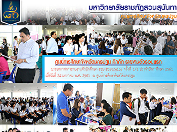 ศูนย์การศึกษาจังหวัดนครปฐม คึกคัก
รายงานตัวรอบเเรก