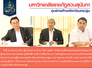 รายงานความคืบหน้าและส่งงานในการก่อสร้างอาคารหอพักนักศึกษาและอาคารปฏิบัติการ
ณ ศูนย์การศึกษาจังหวัดนครปฐม