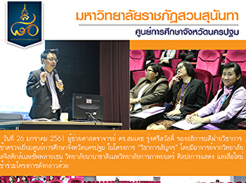 ผู้ช่วยศาสตราจารย์ ดร.สมเดช
รุ่งศรีสวัสดิ์ รองอธิการบดีฝ่ายวิชาการ
เข้าตรวจเยี่ยมศูนย์การศึกษาจังหวัดนครปฐม
ในโครงการ “วิชาการสัญจร”