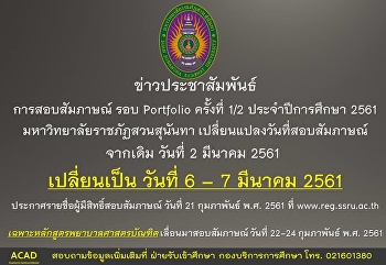แจ้งเปลี่ยนแปลงวันสอบสัมภาษณ์ สำหรับรอบ
Portfolio ครั้งที่ 1/2