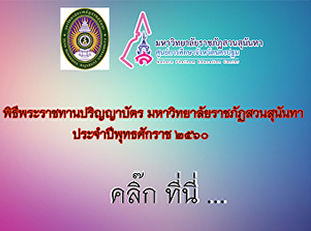 พิธีพระราชทานปริญญาบัตร
ประจำปีพุทธศักราช 2560