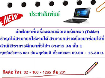 Tablet ชำรุด สามารถนำมาซ่อมได้ที่
สำนักวิชาการศึกษาทั่วไป อาคาร 34 ชั้น 1
