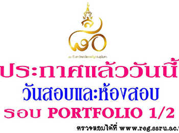 ประกาศแผนผังห้องสอบและวันสอบรอบ
Portfolio รอบที่ 1/2 ของสวนสุนันทา...