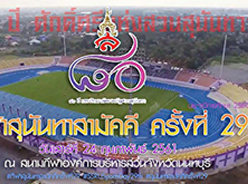 ขอเชิญผู้บริหาร คณาจารย์ และบุคลากร
ร่วมพิธีเปิด-ปิด งานกีฬาสุนันทาสามัคคี
ครั้งที่ 29   ในวันเสาร์ที่ 24
กุมภาพันธ์ 2561 ตั้งแต่เวลา 08.45 น.
เป็นต้นไป   ณ
สนามกีฬาองค์การบริหารส่วนจังหวัดนนทบุรี