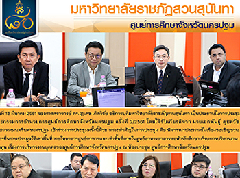 การประชุม
คณะกรรมการอำนวยการศูนย์การศึกษาจังหวัดนครปฐม
ครั้งที่ 2/2561
