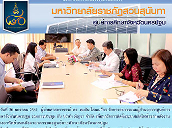 วันที่ 20 มกราคม 2561
ผู้ช่วยศาสตราจารย์ ดร. คมสัน โสมณวัตร
รักษาราชการแทนผู้อำนวยการศูนย์การ
ศึกษาจังหวัดนครปฐม ร่วมการประชุม กับ
บริษัท มัญจา จำกัด
เพื่อหารือการติดตั้งระบบผลิตไฟฟ้าจากพลังงาน
แสงอาทิตย์บนหลังคาอาคารของศูนย์การศึกษาจังหวัดนครปฐม
โด