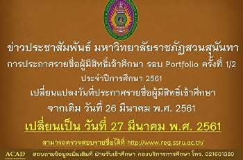 เปลี่ยนเเปลงวันประกาศรายชื่อผู้มีสิทธิ์เข้าศึกษา
2561