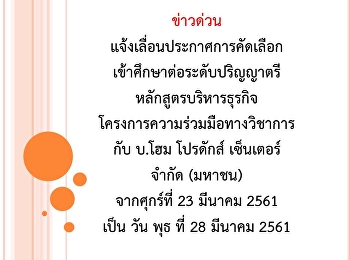 ประกาศคะ....  เลื่อนประกาศการคัดเลือก
โครงการการร่วมมือทางวิชาการกับบริษัท โฮม
โปรดักส์ เซ็นเตอร์ จำกัด (มหาชน)