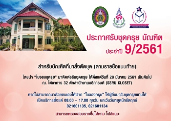 บัณฑิตที่สั่งตัดชุดครุยสามารถมารับชุด
ได้ตั้งแต่วันที่ 28 มีนาคม 2561
เป็นต้นไป