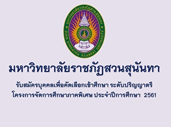 มหาวิทยาลัยราชภัฏสวนสุนันทารับสมัครบุคคลเพื่อคัดเลือกเข้าศึกษา
  ระดับปริญญาตรี
โครงการจัดการศึกษาภาคพิเศษ
ประจำปีการศึกษา 2561
สามารถสมัครและดูรายละเอียดได้ตั้งแต่วันที่
1 เมษายน 2561 เป็นต้นไปที่
www.reg.ssru.ac.th