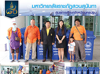 นายสมเกียรติ จันทร์เเสง
นายกเทศมนตรีตำบลคลองโยง มอบถังขยะ
สำหรับคัดแยกขยะ
ให้แก่มหาวิทยาลัยราชภัฏสวนสุนันทา
ศูนย์การศึกษาจังหวัดนครปฐม