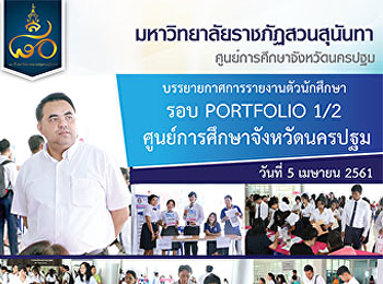 บรรยายกาศการรายงานตัวนักศึกษา รอบ
PORTFOLIO 1/2  เมื่อวันที่ 5 เมษายน 2561
ณ ศูนย์การศึกษาจังหวัดนครปฐม