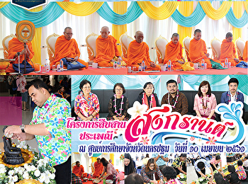 โครงการสืบสานประเพณีสงกรานต์
ศูนย์การศึกษาจังหวัดนครปฐม
มหาวิทยาลัยราชภัฎสวนสุนันทา ประจำปี ๒๕๖๑