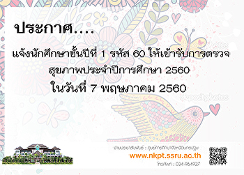 แจ้งนักศึกษาชั้นปีที่ 1 รหัส 60
ให้เข้ารับการตรวจสุขภาพประจำปีการศึกษา
2560 ในวันที่ 7 พฤษภาคม 2560