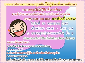 ประกาศจากงานกองทุนเงินให้กู้ยืมเพื่อการศึกษา