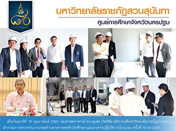 การตรวจรับงานก่อสร้างอาคารหอพักนักศึกษาเเละอาคารปฏิบัติการโรงเเรม
ครั้งที่ 5(14)/2561