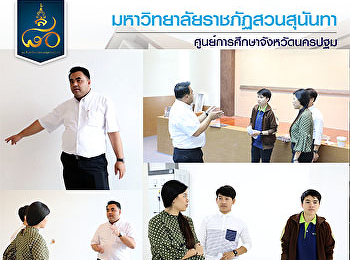 วันที่ 10 พฤษภาคม 2561
ผู้ช่วยศาสตราจารย์ ดร.คมสัน โสมณวัตร
รักษาราชการเเทนผู้อำนวยการศูนย์การศึกษาจังหวัดนครปฐม
เข้าตรวจความก้าวหน้างานก่อสร้างอาคารเรียนรวมเอนกประสงค์และศูนย์อาคาร
เพื่อเตรียมความพร้อมในการให้บริการบุคลากรและนักศึกษาในปีการศึกษา
2561  ณ