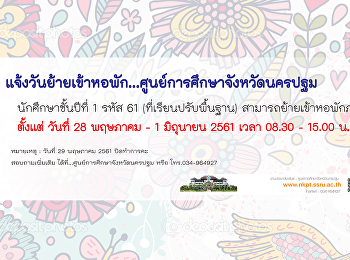 แจ้งวันย้ายเข้าหอพัก...ศูนย์การศึกษาจังหวัดนครปฐม