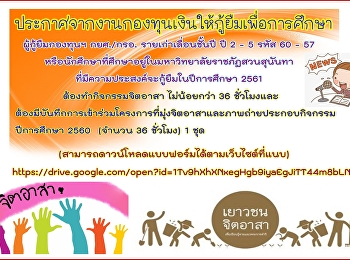 ประกาศจากงานกองทุนเงินให้กู้ยืมเพื่อการศึกษา