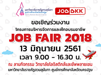 กำหนดการ โครงการ JOB FAIR ๒๐๑๘ วันพุธที่
๑๓ มิถุนายน ๒๕๖๑   เวลา ๐๙.๐๐ – ๑๖.๓๐ น.
  ณ ลานกิจกรรม
วิทยาลัยโลจิสติกส์และซัพพลายเชน อาคาร ๑