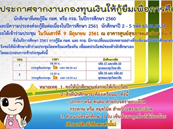 ประกาศจากงานกองทุนเงินให้กู้ยืมเพื่อการศึกษา
นักศึกษาที่เคยกู้ยืม กยศ. และ กรอ.
ในปีการศึกษา 2560
และมีความประสงค์จะกู้ยืมต่อเนื่อง
ในปีการศึกษา 2561 นักศึกษาปี 2 - 5 รหัส
60,59,58,57  ขอให้นักศึกษาเข้าร่วมประชุม
???????? ในวันเสาร์ที่ 9 มิถุนายน 2561 ณ
อ