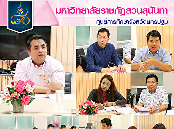 ..วันที่ 5 มิถุนายน 2561
ผู้ช่วยศาสตราจารย์ ดร.คมสัน  โสมณวัตร
รักษาราชการแทนผู้อำนวยการศูนย์การศึกษาจังหวัด
นครปฐม
เป็นประธานในการประชุมการดำเนินงานการจัดงานปฐมนิเทศนักศึกษาใหม่
ประจำปีการศึกษา 2561พร้อมด้วย
รองคณบดีฝ่ายกิจการนักศึกษาจาก
วิทยาลัยนานาชาติ