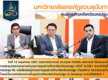 วันที่ 12 พฤษภาคม 2561 รองศาสตราจารย์
ดร.ฤๅเดช เกิดวิชัย อธิการบดี
เป็นประธานในการประชุมคณะกรรมการอำนวยการศูนย์การศึกษาจังหวัดนครปฐม
ครั้งที่ 3/2561 สาระสำคัญในการประชุม คือ
เเต่งตั้งรองผู้อำนวยการศูนย์การศึกษาจังหวัดนครปฐม
ฝ่ายบริหาร และรายงานความก้าวหน้