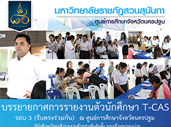 บรรยายกาศการรายงานตัวนักศึกษา T-CAS  รอบ
3 (รับตรงร่วมกัน) ณ
ศูนย์การศึกษาจังหวัดนครปฐม