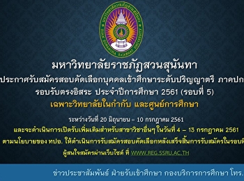 ประกาศรับสมัครสอบคัดเลือกบุคคลเข้าศึกษาระดับปริญญาตรี
ภาคปกติ รอบรับตรงอิสระ ประจำปีการศึกษา
2561 (รอบที่ 5)